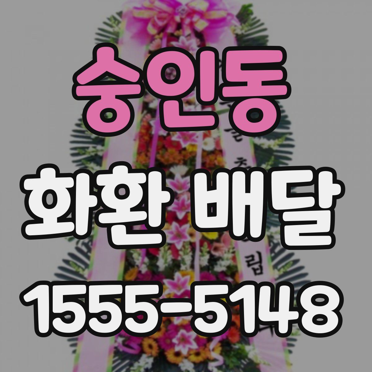 숭인동 화환 배달