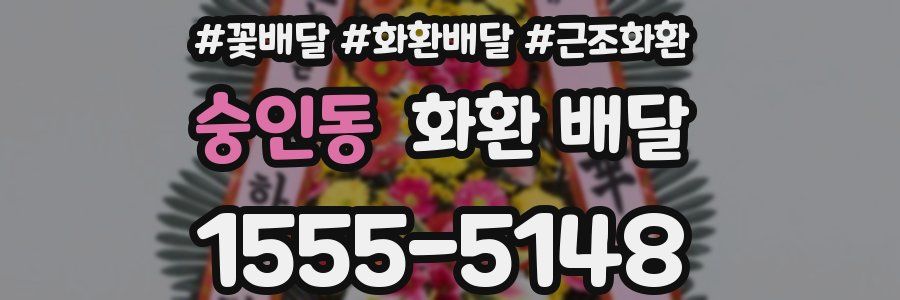 숭인동 화환 배달