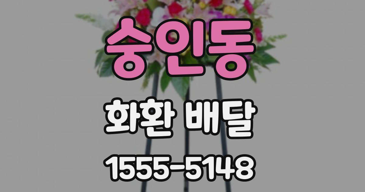숭인동 화환 배달