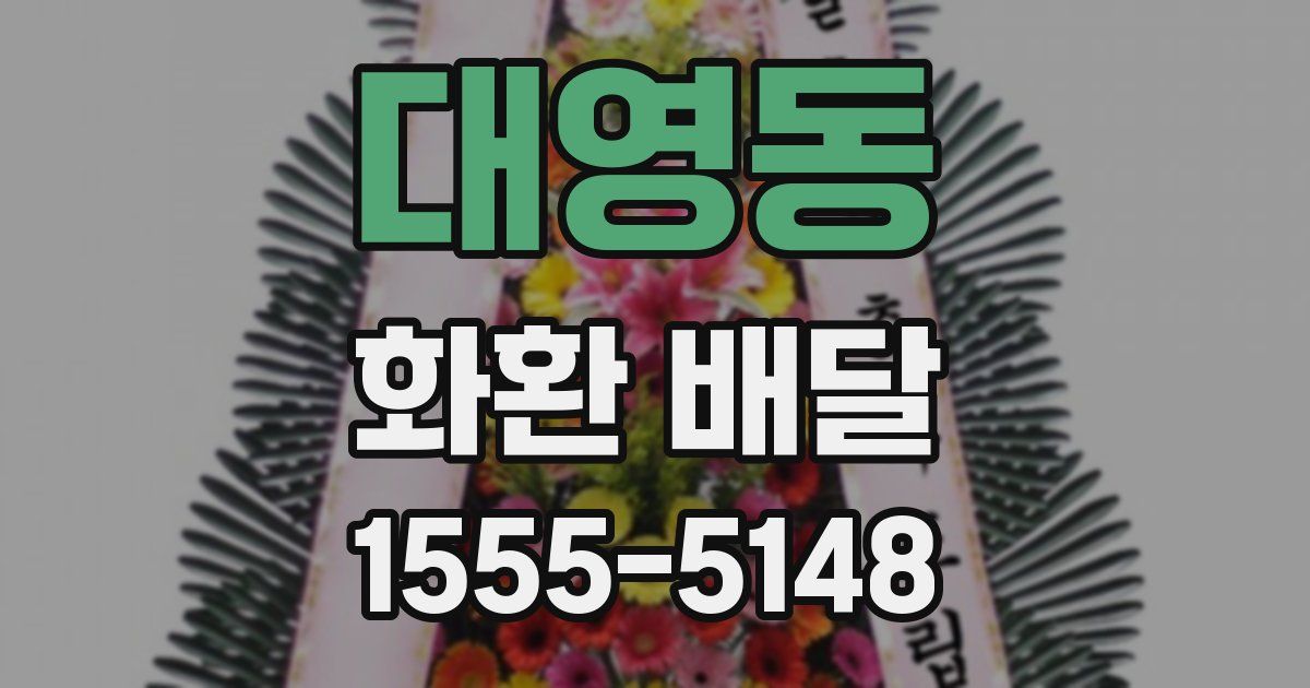 대영동 화환 배달