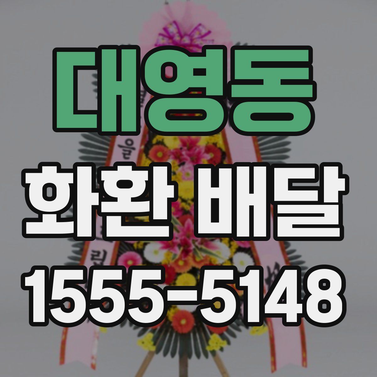 대영동 화환 배달