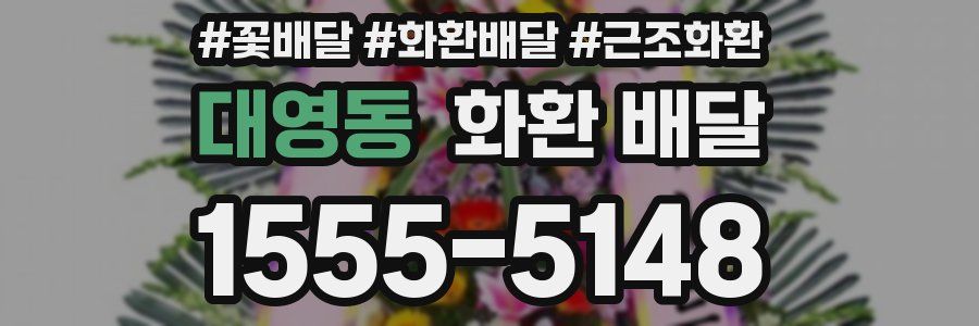 대영동 화환 배달