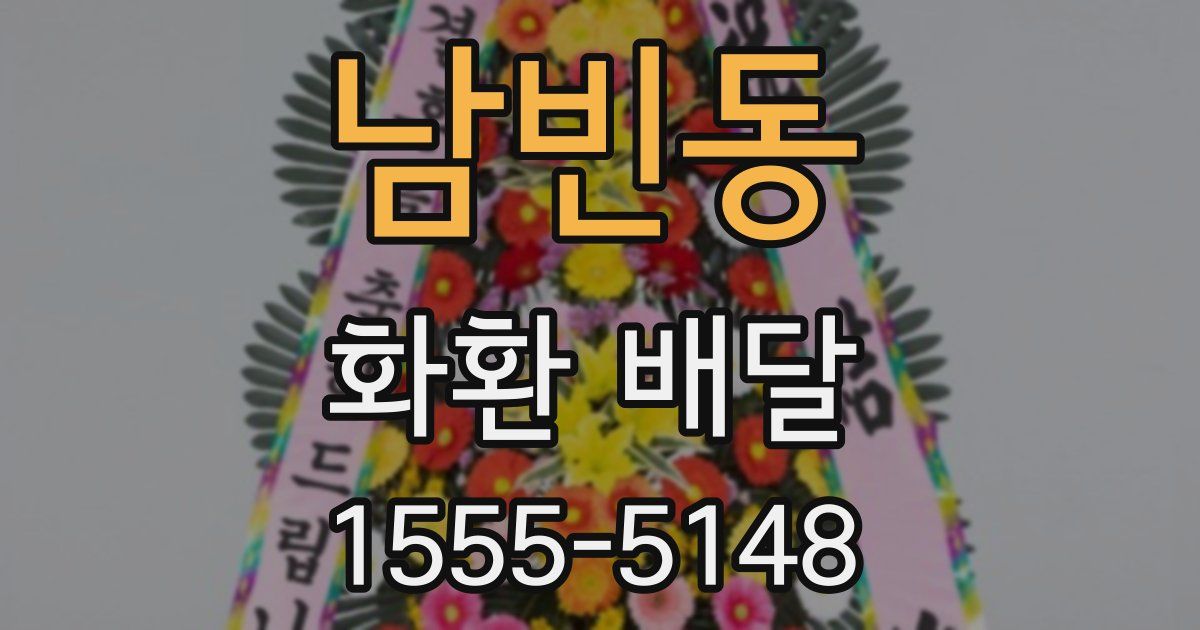 남빈동 화환 배달