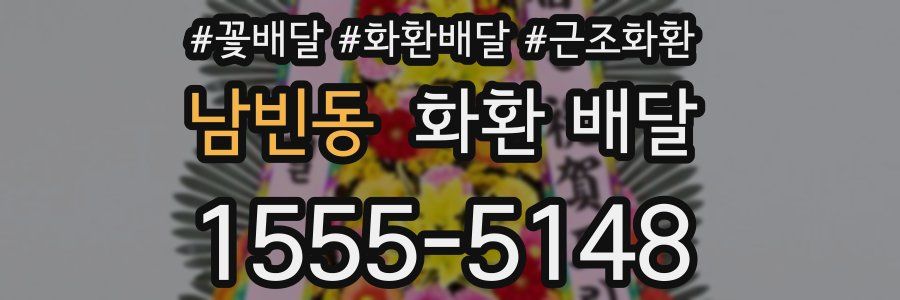 남빈동 화환 배달