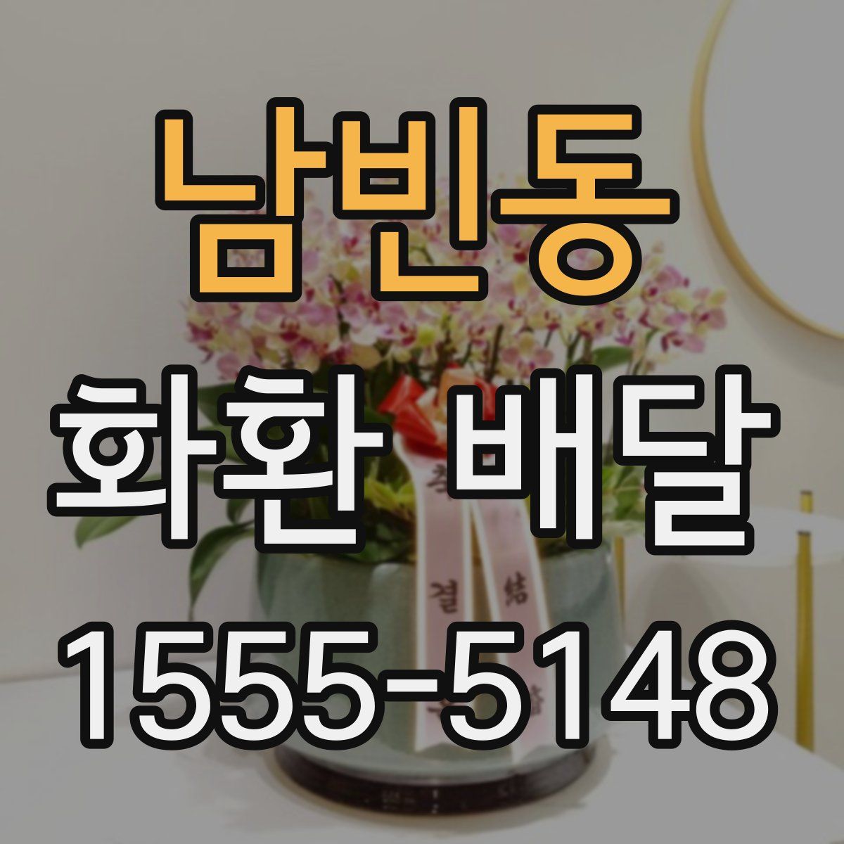 남빈동 화환 배달