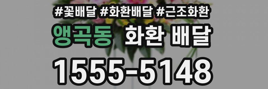앵곡동 화환 배달