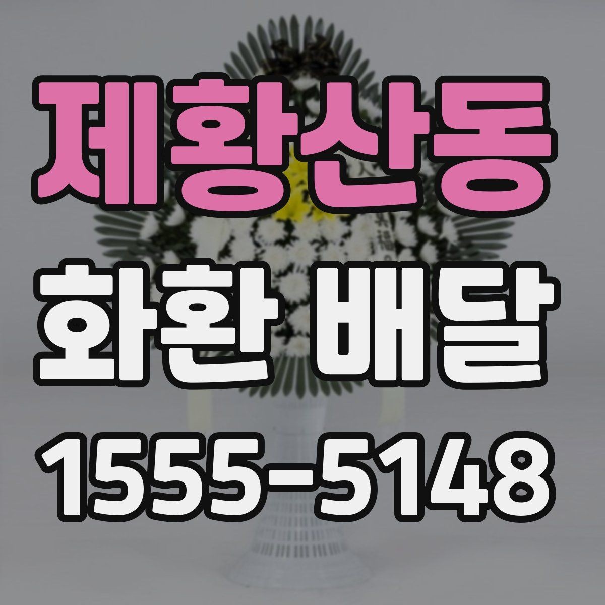제황산동 화환 배달 배송 요청 시 주소 정확히 적는 팁