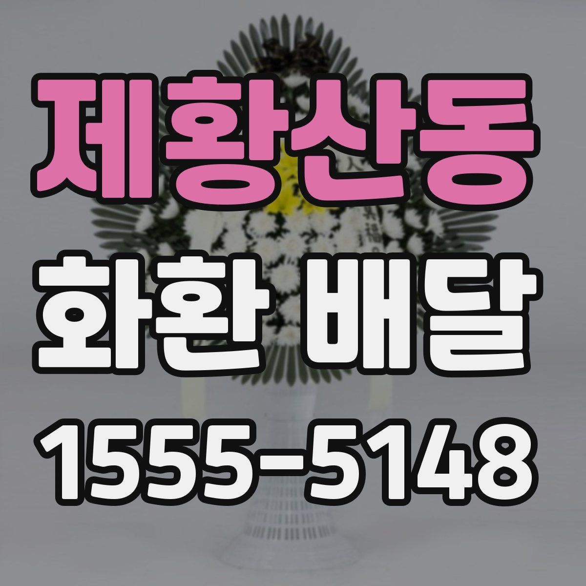 제황산동 화환 배달