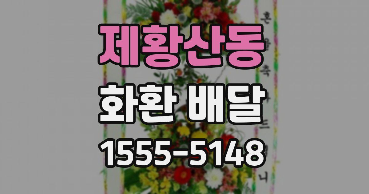 제황산동 화환 배달