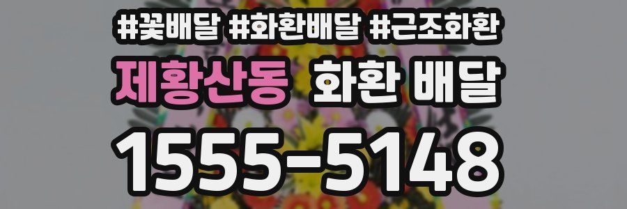 제황산동 화환 배달
