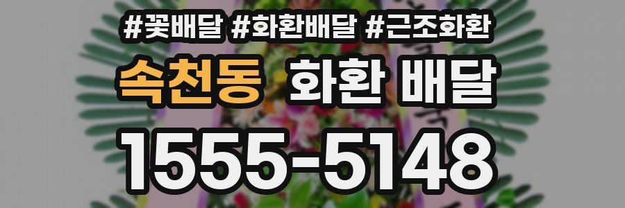 속천동 화환 배달