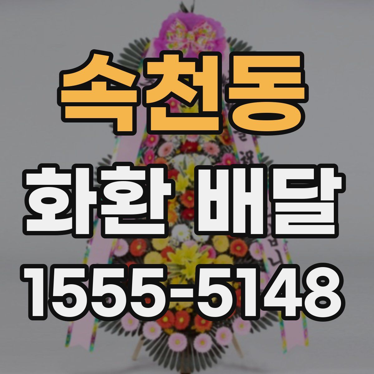 속천동 화환 배달