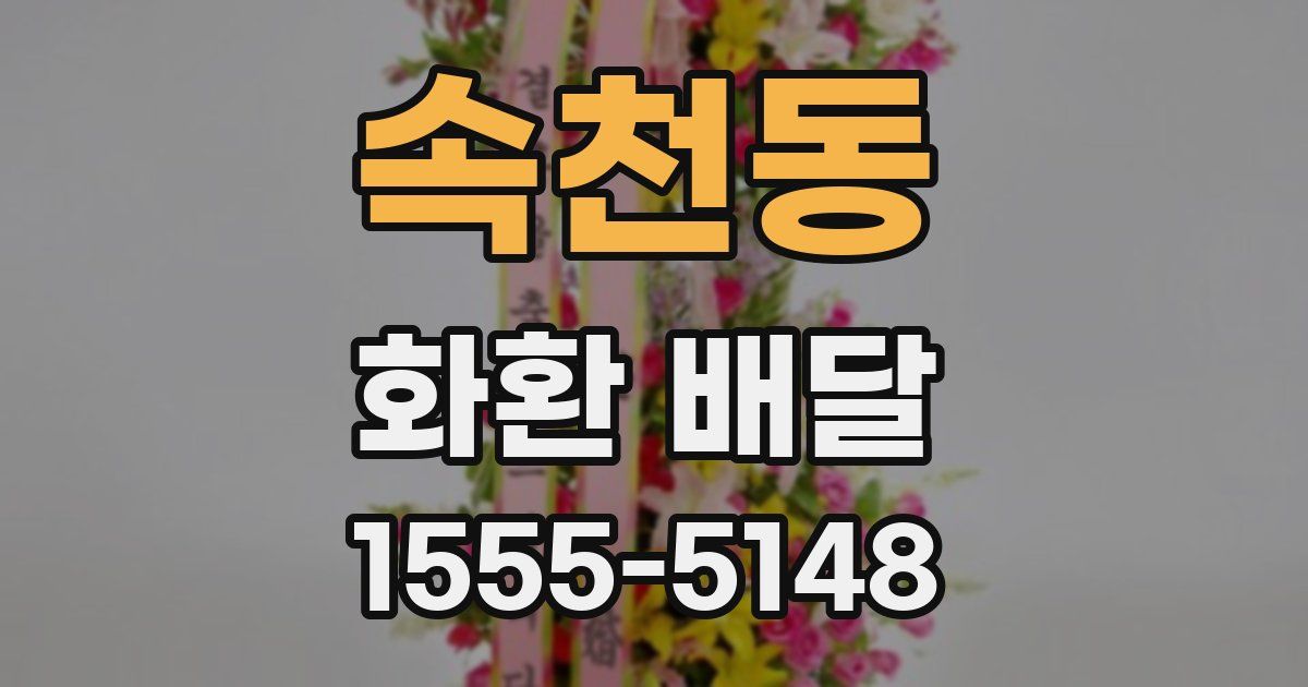 속천동 화환 배달
