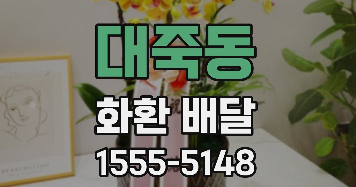 대죽동 화환 배달