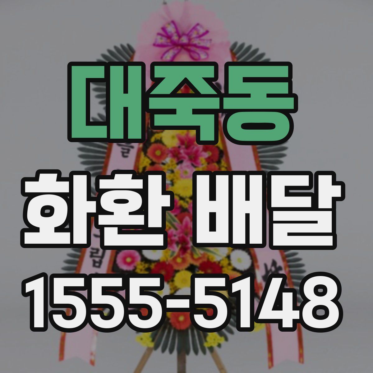 대죽동 화환 배달