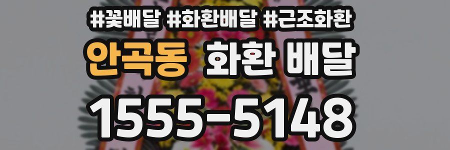 안곡동 화환 배달