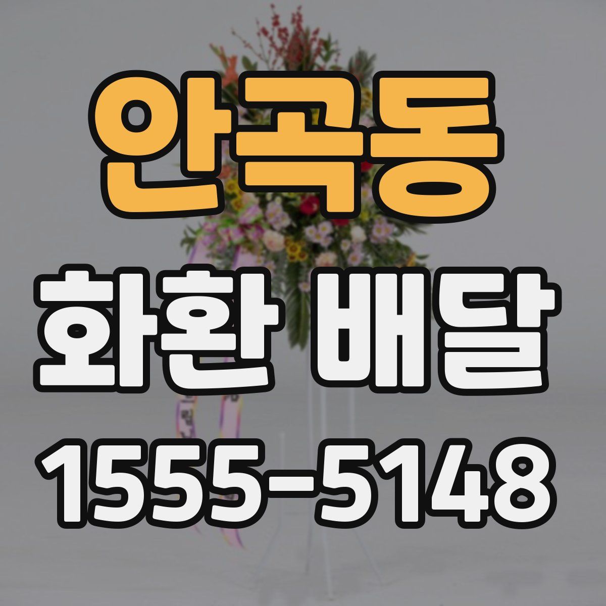 안곡동 화환 배달