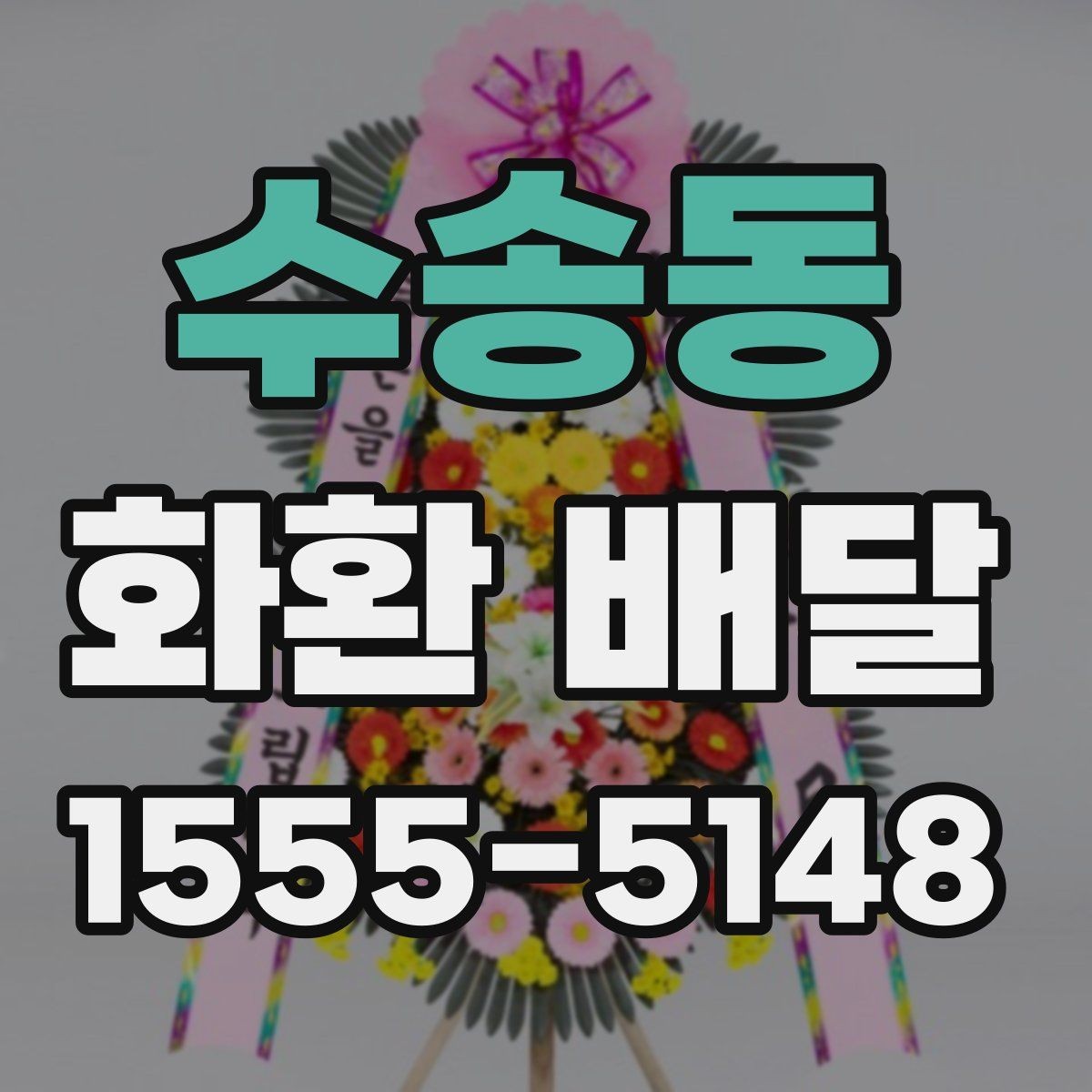 수송동 화환 배달 현장 확인이 필요한 경우