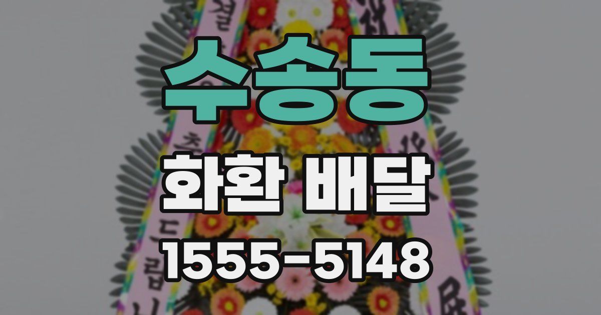 수송동 화환 배달