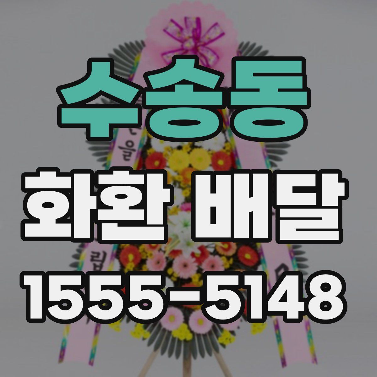 수송동 화환 배달