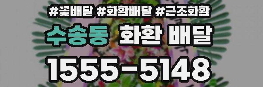 수송동 화환 배달
