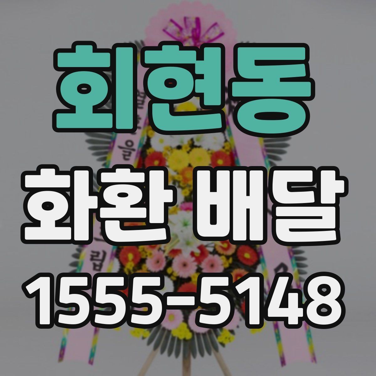 회현동 화환 배달 비용을 비교할 때 놓치기 쉬운 부분