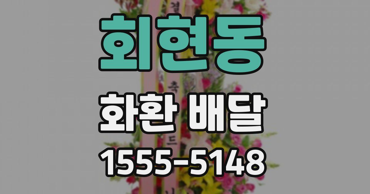 회현동 화환 배달