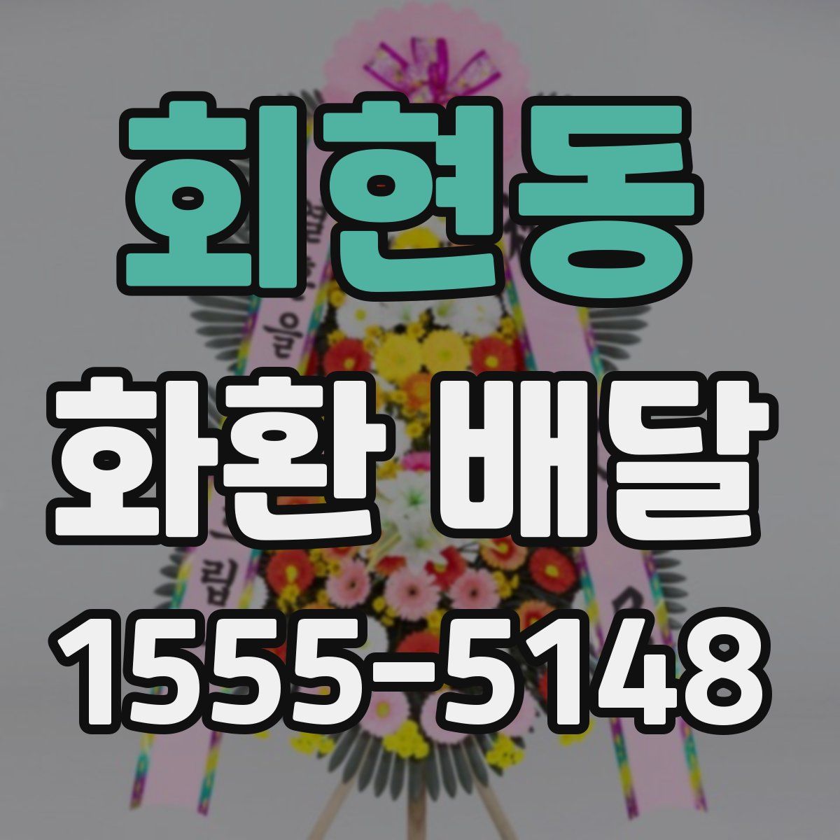 회현동 화환 배달