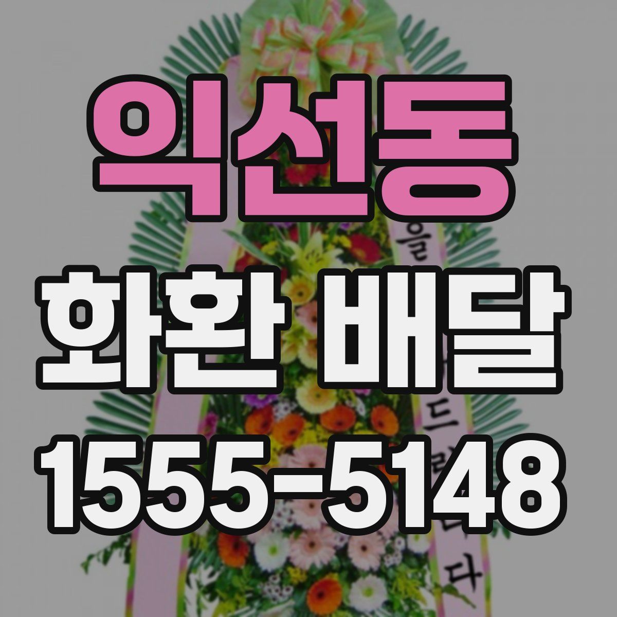 익선동 화환 배달