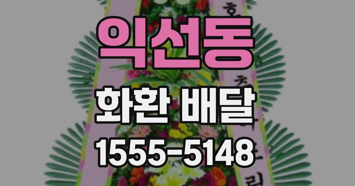 익선동 화환 배달