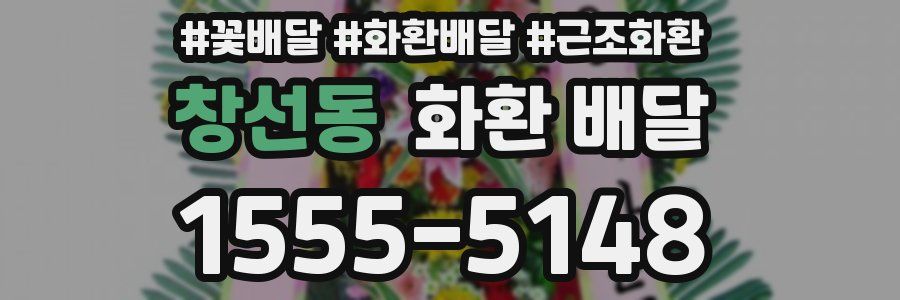 창선동 화환 배달