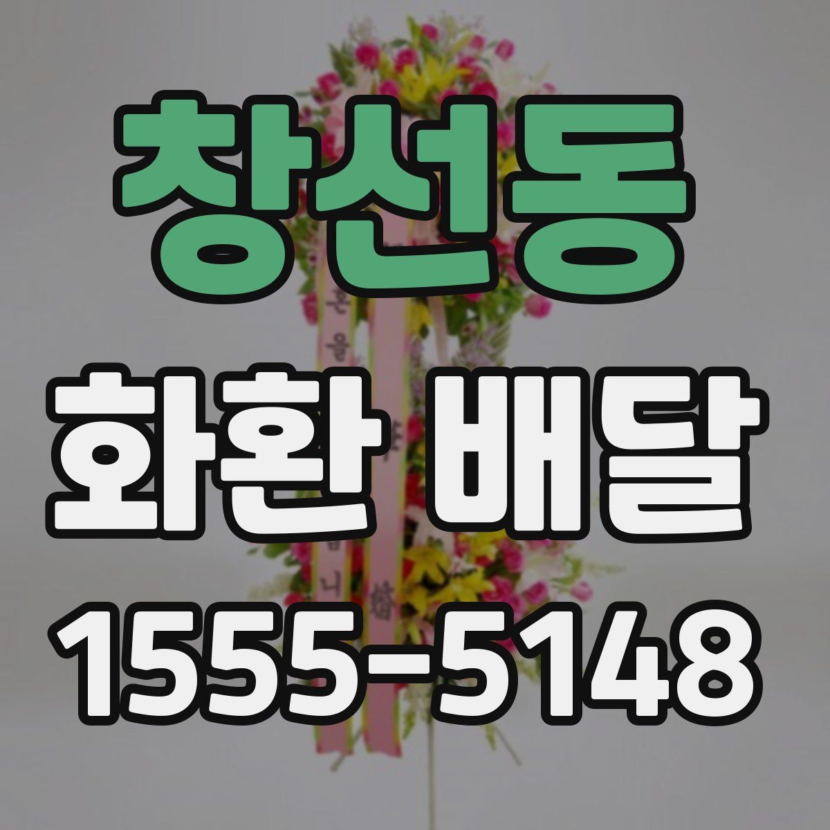 창선동 화환 배달