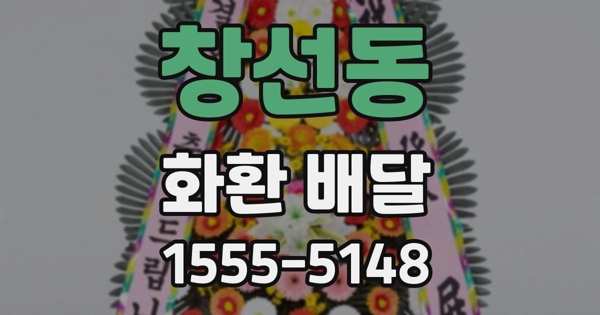창선동 화환 배달