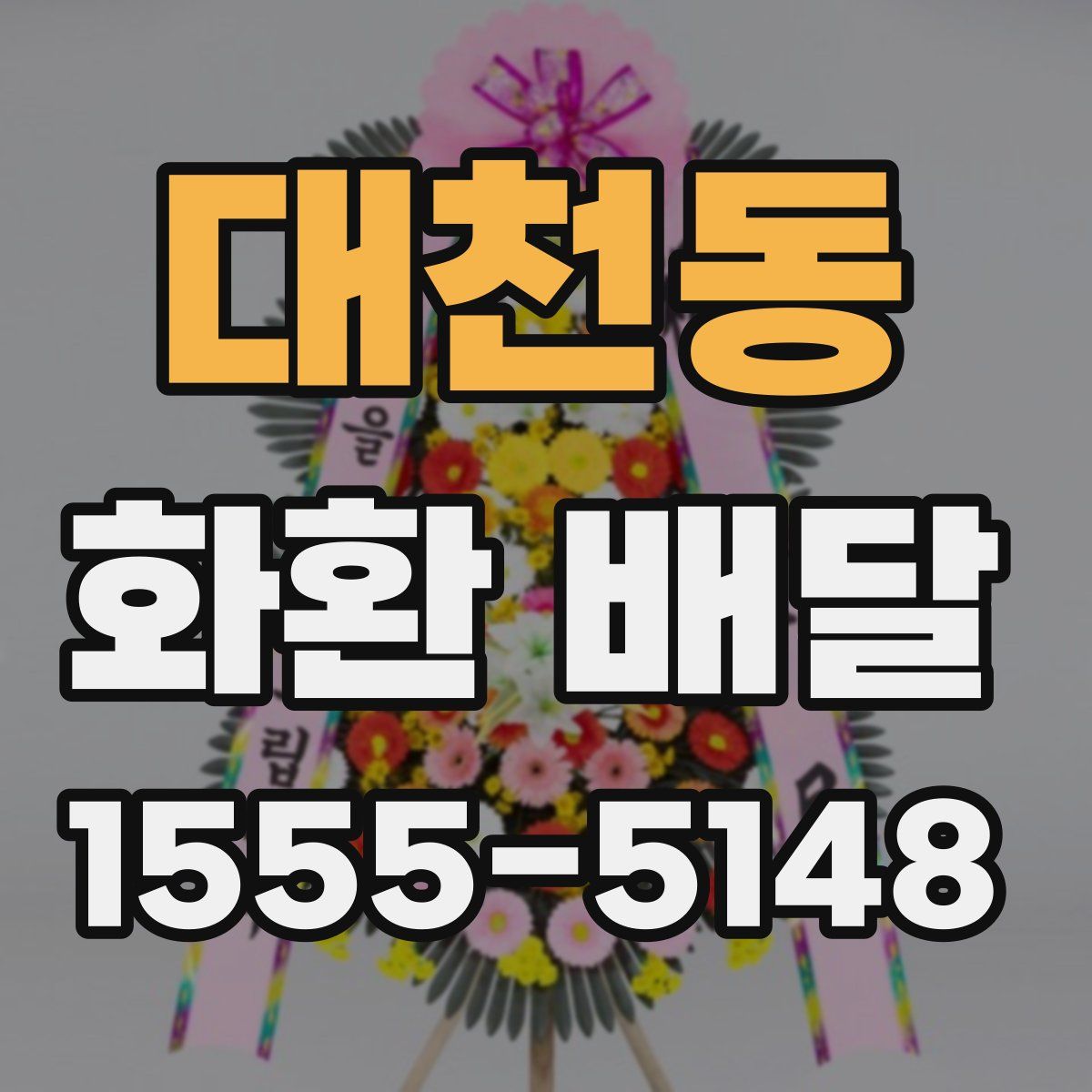 대천동 화환 배달