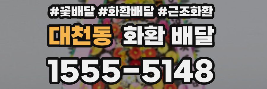 대천동 화환 배달