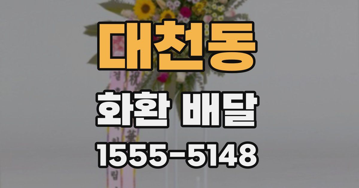 대천동 화환 배달