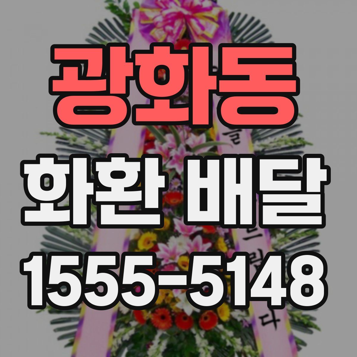 광화동 화환 배달