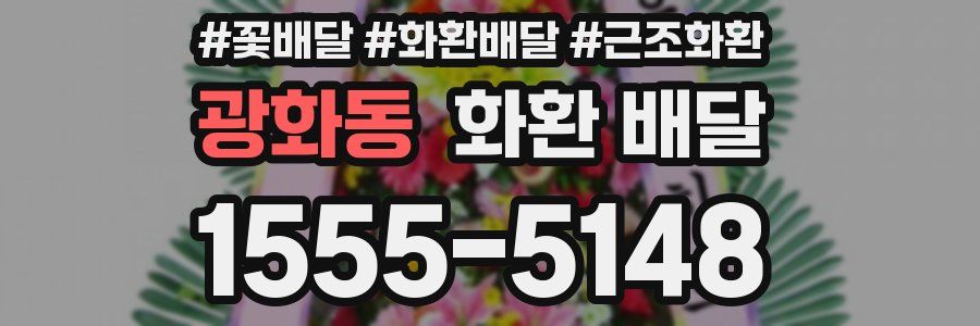 광화동 화환 배달