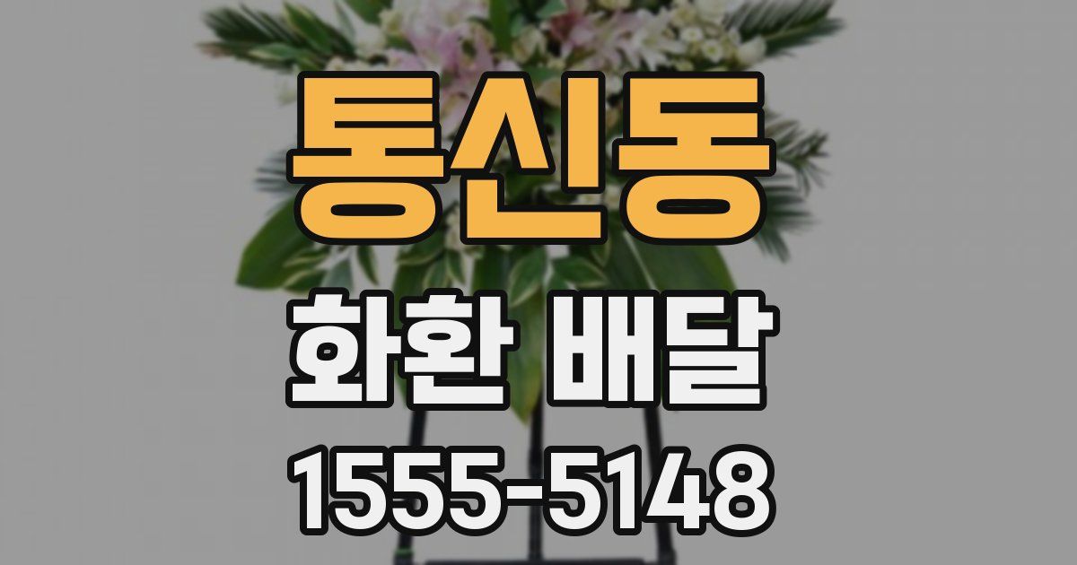 통신동 화환 배달