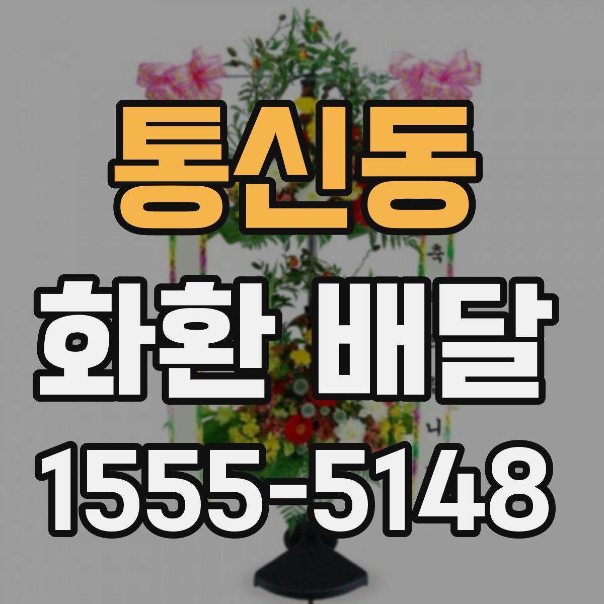 통신동 화환 배달