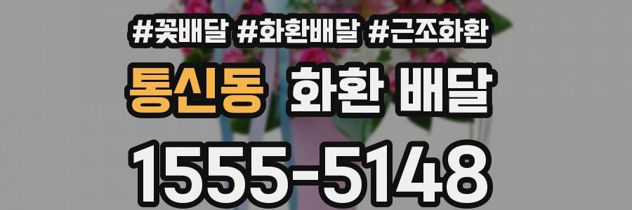 통신동 화환 배달