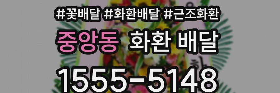 중앙동 화환 배달