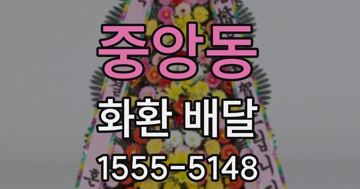 중앙동 화환 배달