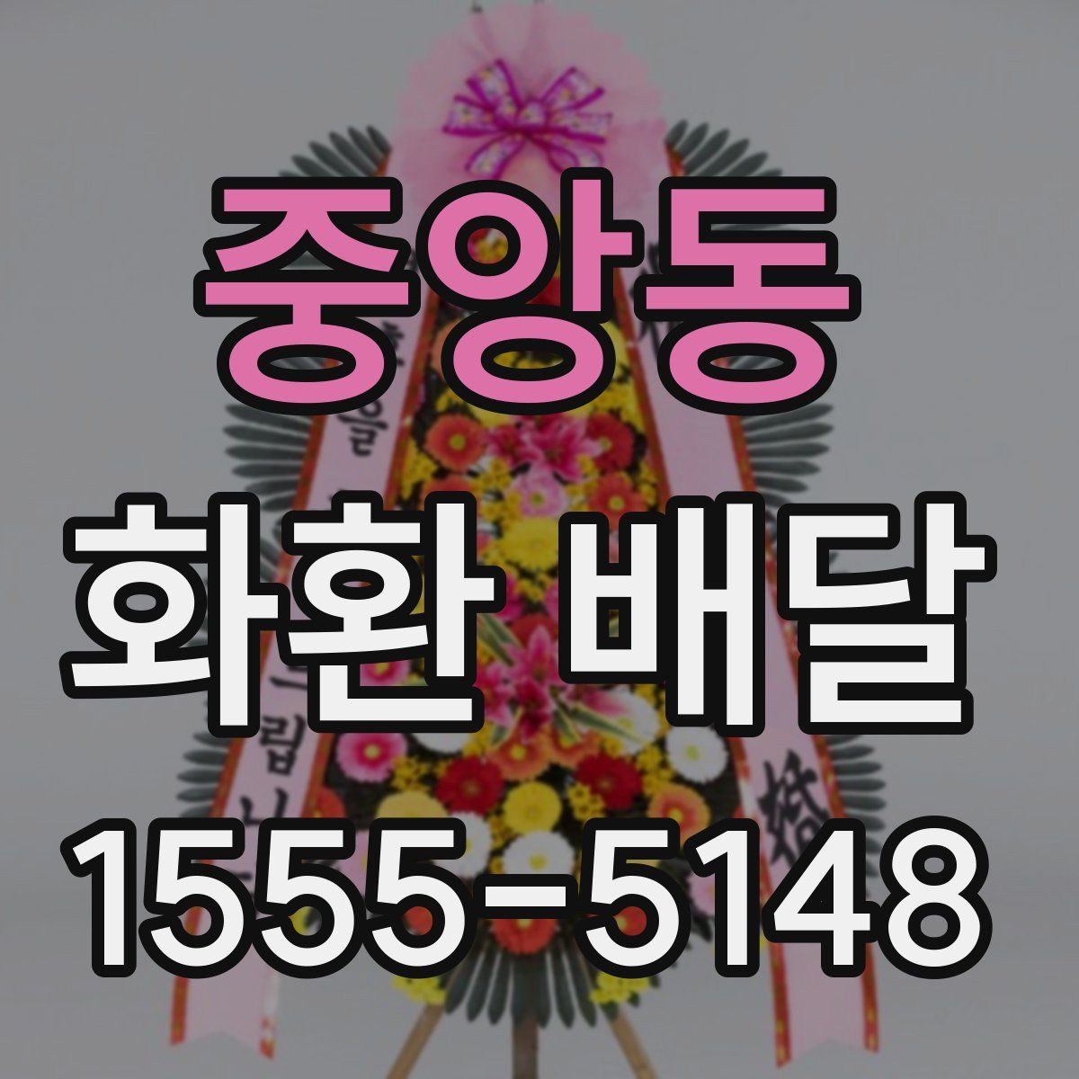 중앙동 화환 배달