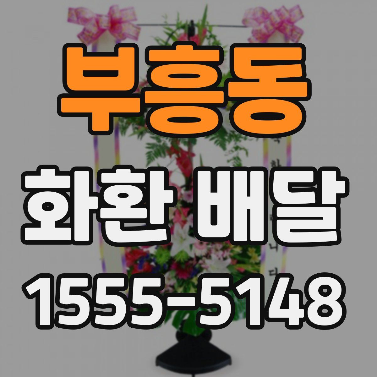 부흥동 화환 배달