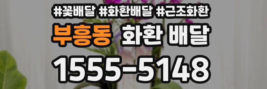 부흥동 화환 배달