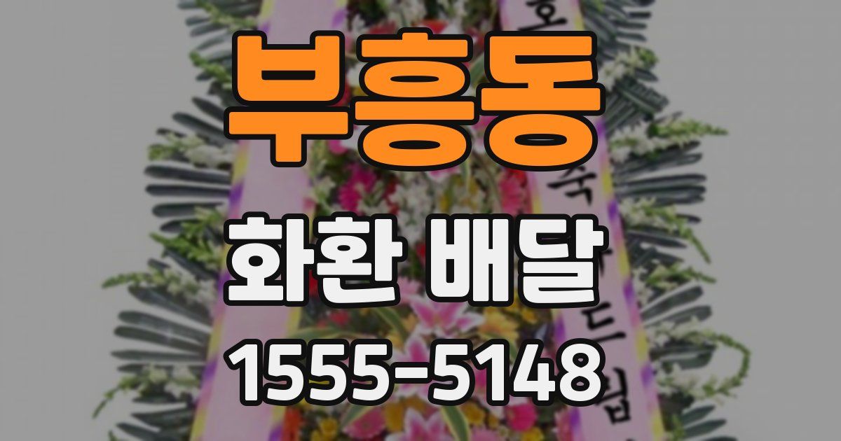 부흥동 화환 배달