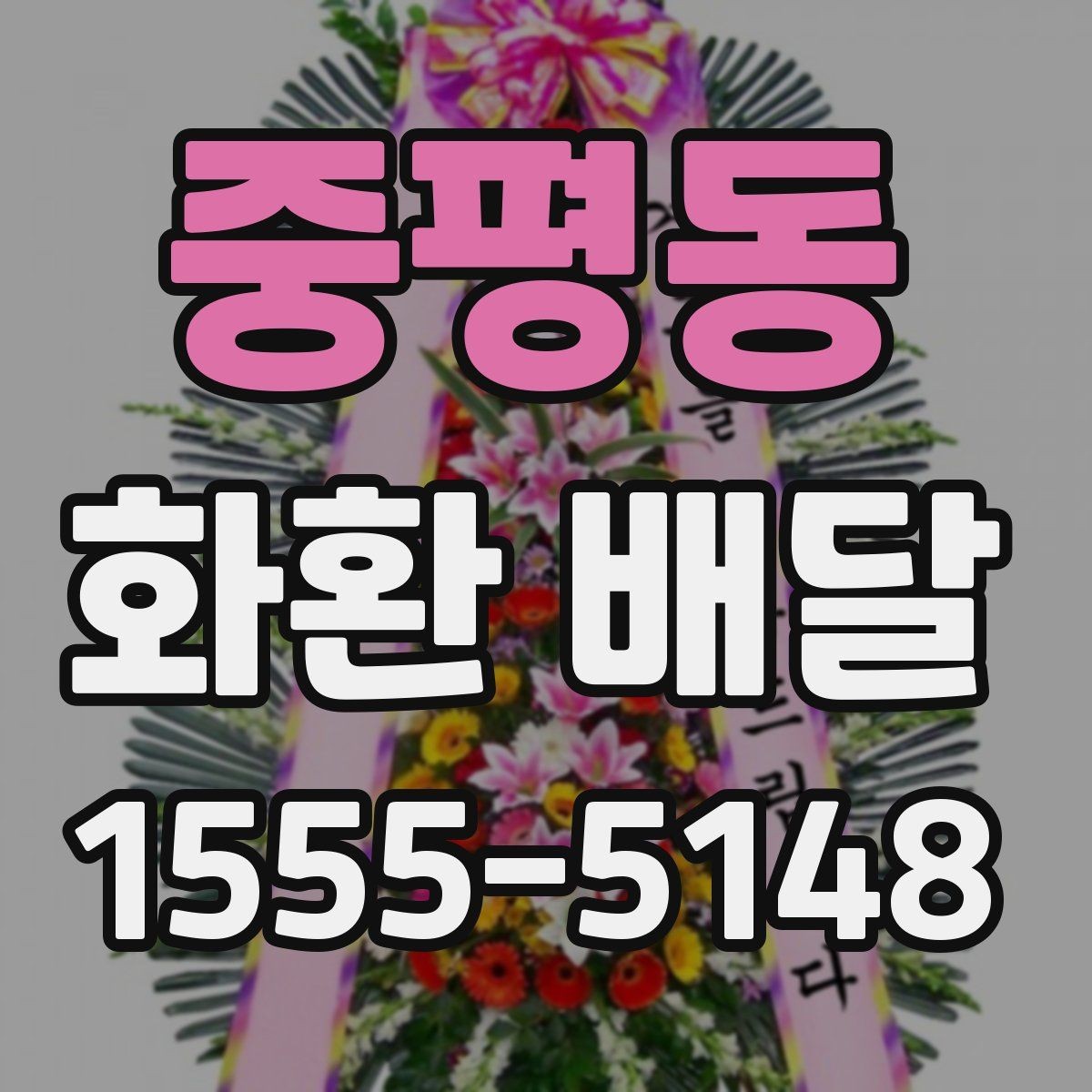 중평동 화환 배달 행사 성격에 따라 달라지는 전달 예절