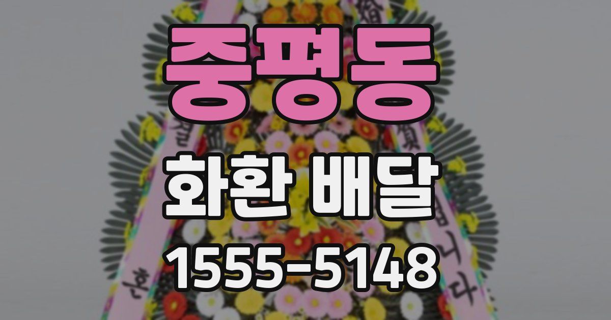 중평동 화환 배달