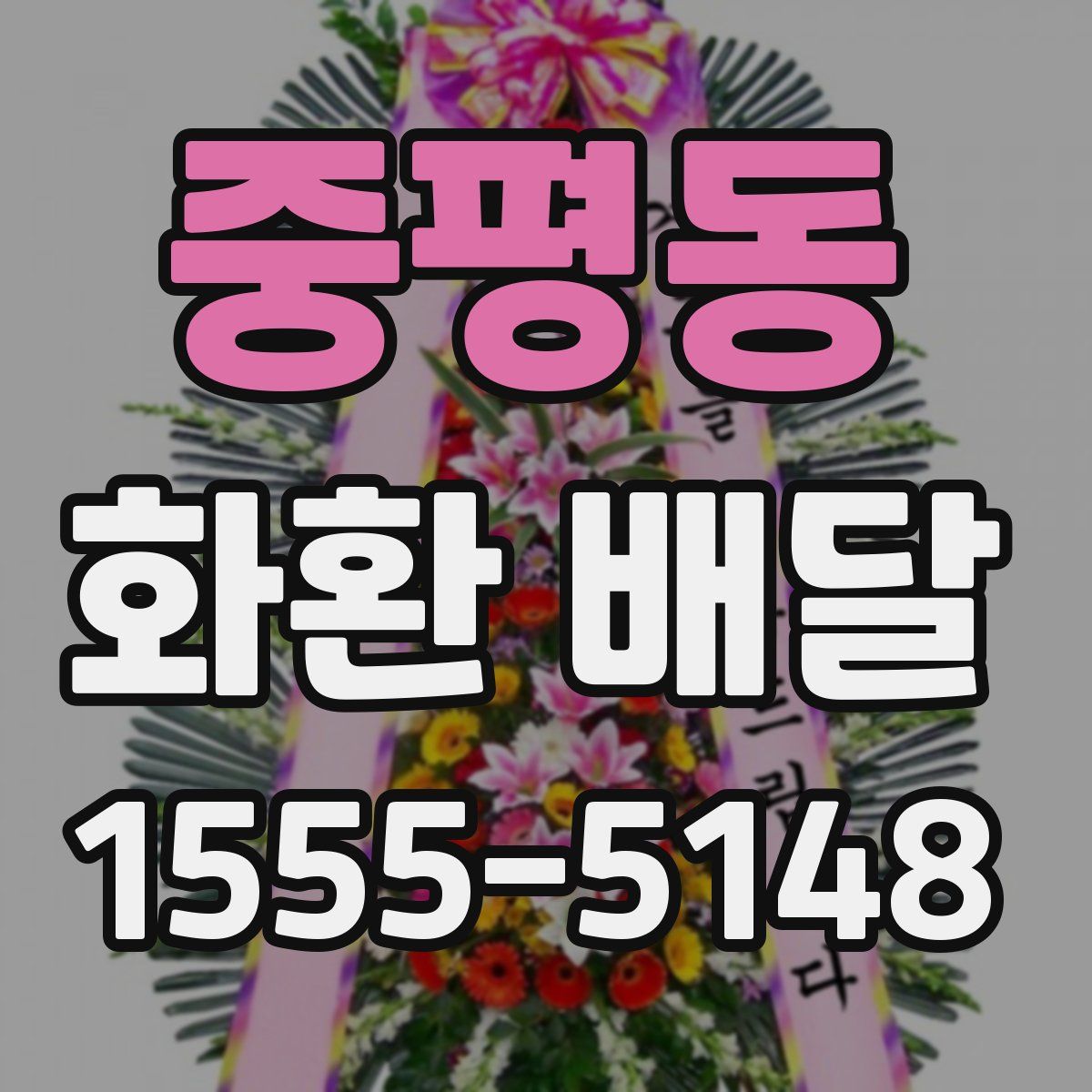 중평동 화환 배달